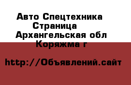 Авто Спецтехника - Страница 12 . Архангельская обл.,Коряжма г.